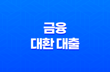 금융 대환 대출 장단점, 신청방법 총정리 15