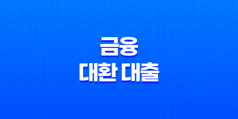 금융 대환 대출 장단점, 신청방법 총정리 8 금융 대환 대출 장단점, 신청방법 총정리 7