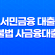 서민금융 대출 및 불법 사금융대출 주의할점 25