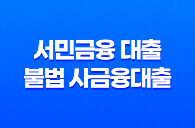 서민금융 대출 및 불법 사금융대출 주의할점 17