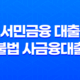 서민금융 대출 및 불법 사금융대출 주의할점 25