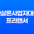 햇살론사업자대출 프리랜서 가능할까? 21