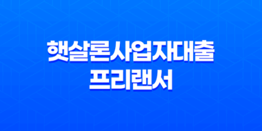 햇살론사업자대출 프리랜서 가능할까? 11