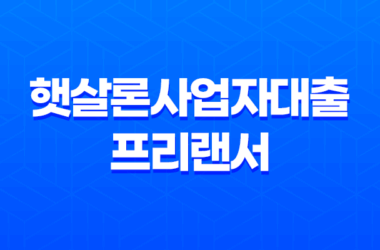 햇살론사업자대출 프리랜서 가능할까? 19