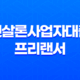 햇살론사업자대출 프리랜서 가능할까? 21