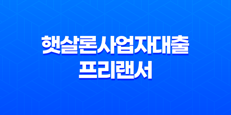 햇살론사업자대출 프리랜서 가능할까? 8 햇살론사업자대출 프리랜서 가능할까? 7
