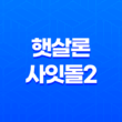 햇살론 사잇돌2 두 대출 상품 비교 및 최적 활용 방법 23