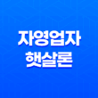 자영업자 햇살론 신청방법, 조건, 혜택 19