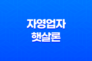 자영업자 햇살론 신청방법, 조건, 혜택 23