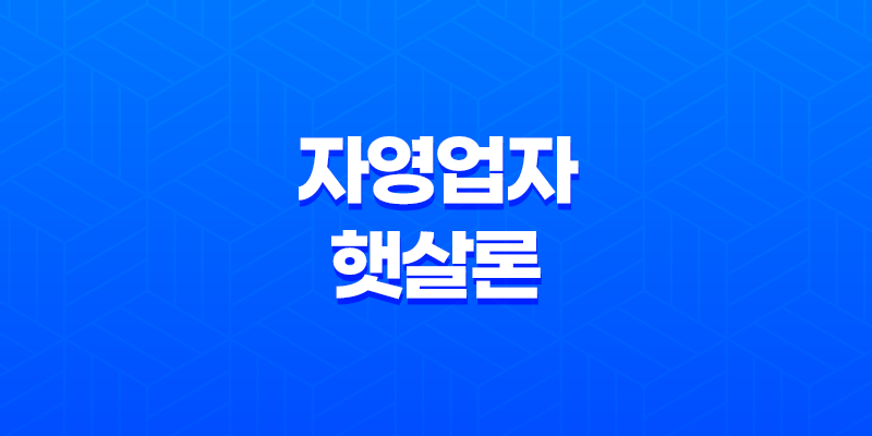 자영업자 햇살론 신청방법, 조건, 혜택 7