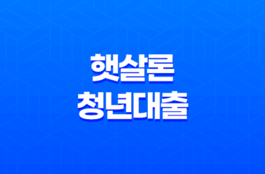 햇살론청년대출 한도, 대상 총정리 25