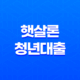 햇살론청년대출 한도, 대상 총정리 24 햇살론청년대출 한도, 대상 총정리 23
