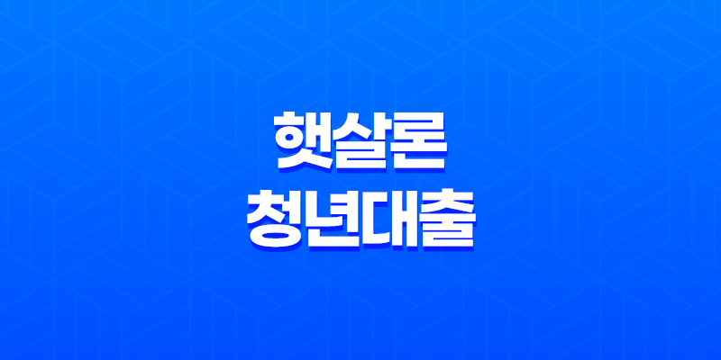 햇살론청년대출 한도, 대상 총정리 8 햇살론청년대출 한도, 대상 총정리 7