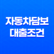 자동차담보대출조건 - 급전 필요 시 쉽고 빠르게 대출 받는 방법! 25