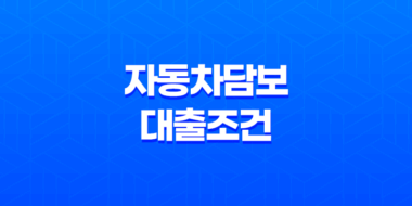 자동차담보대출조건 - 급전 필요 시 쉽고 빠르게 대출 받는 방법! 7