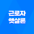 근로자 햇살론 한도, 금리, 신청 방법 1