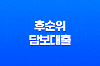 후순위담보대출 장단점, 신청방법 정리 7