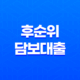 후순위담보대출 장단점, 신청방법 정리 25