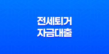 전세퇴거자금대출이란, 신청 절차 및 받는법 29