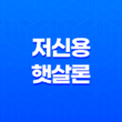 저신용 햇살론 지원대상 및 조건 총정리(+ 후기) 17