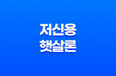 저신용 햇살론 지원대상 및 조건 총정리(+ 후기) 13