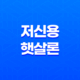 저신용 햇살론 지원대상 및 조건 총정리(+ 후기) 18 저신용 햇살론 지원대상 및 조건 총정리(+ 후기) 17