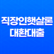 직장인햇살론 대환대출 신청과정 및 대상 27
