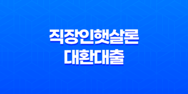 직장인햇살론 대환대출 신청과정 및 대상 59