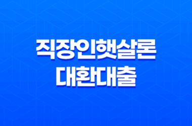 직장인햇살론 대환대출 신청과정 및 대상 17