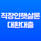 직장인햇살론 대환대출 신청과정 및 대상 25