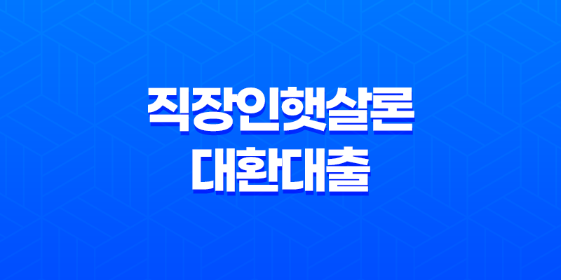 직장인햇살론 대환대출 신청과정 및 대상 8 직장인햇살론 대환대출 신청과정 및 대상 7