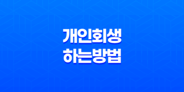 투자와 빚, 개인회생 하는 방법 47