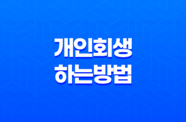 투자와 빚, 개인회생 하는 방법 19