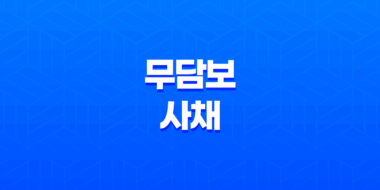 무담보사채란 무엇이며, 주의해야할 점 39