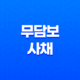 무담보사채란 무엇이며, 주의해야할 점 19