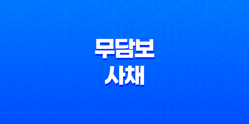 무담보사채란 무엇이며, 주의해야할 점 8 무담보사채란 무엇이며, 주의해야할 점 7