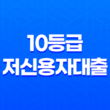 10등급저신용자대출, 대출 전 반드시 체크해야 할 사항 25