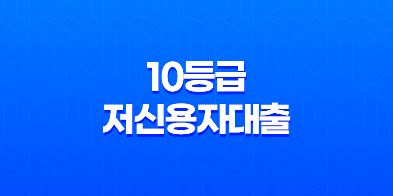 10등급저신용자대출, 대출 전 반드시 체크해야 할 사항 8 10등급저신용자대출, 대출 전 반드시 체크해야 할 사항 7