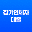 장기연체자대출을 이용한 급한 상황 대비 방법 21