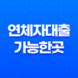 연체자대출가능한곳, 안전하고 신속한 대출을 찾아보세요! 19