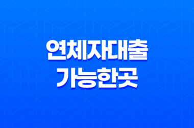 연체자대출가능한곳, 안전하고 신속한 대출을 찾아보세요! 25