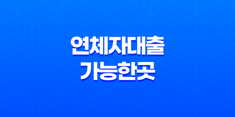 연체자대출가능한곳, 안전하고 신속한 대출을 찾아보세요! 7