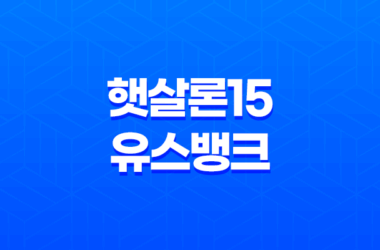 정부지원대출 햇살론15 유스 뱅크 정리 및 조건 총정리 7