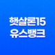 정부지원대출 햇살론15 유스 뱅크 정리 및 조건 총정리 21