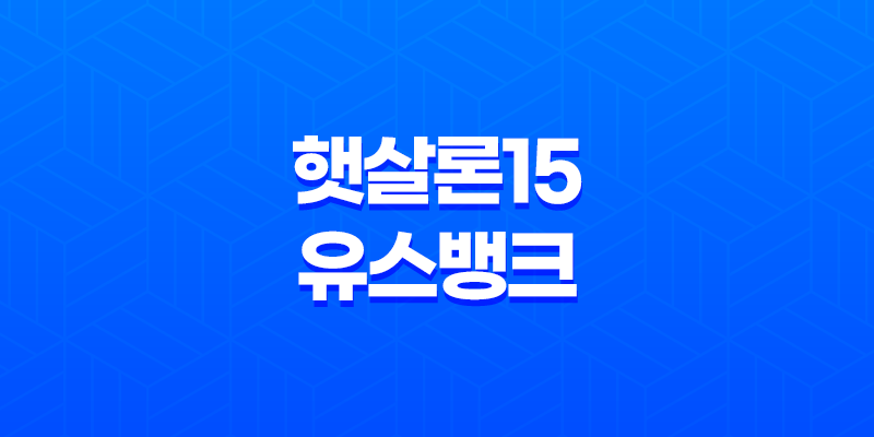 정부지원대출 햇살론15 유스 뱅크 정리 및 조건 총정리 7