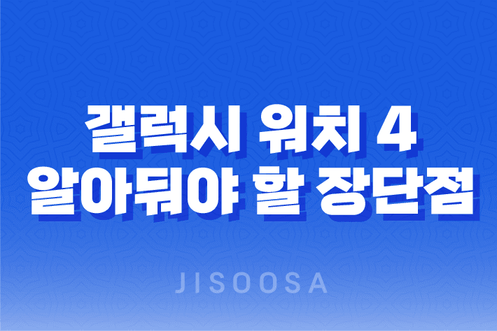 갤럭시 워치 4 구매 전, 알아둬야 할 장단점 1