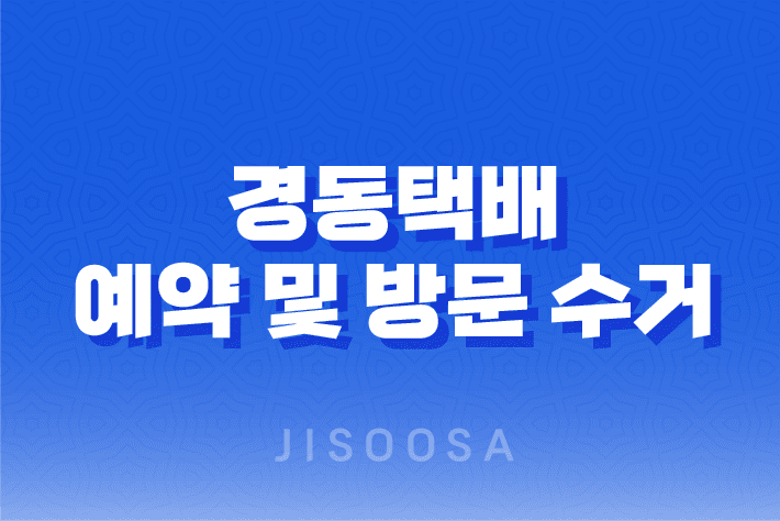 경동택배 예약 및 방문 수거 : 최신 정보와 안내 1