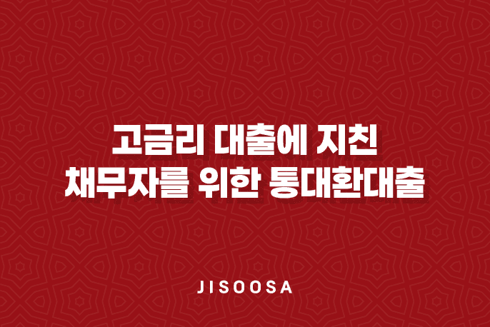 고금리대출 통대환대출