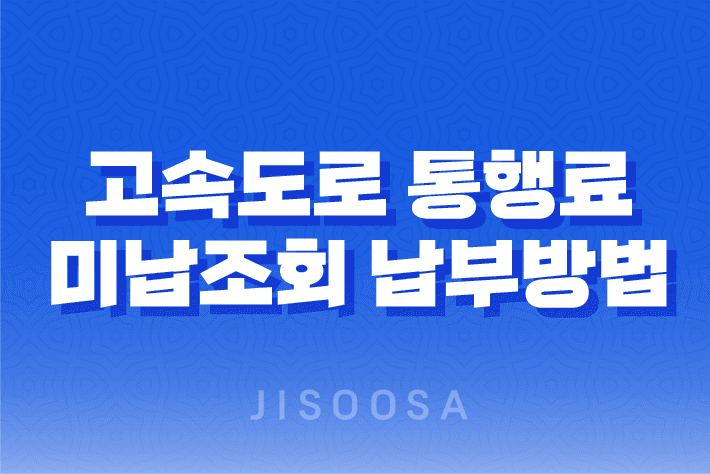 고속도로 통행료 미납조회 및 납부 방법 상세 안내 1