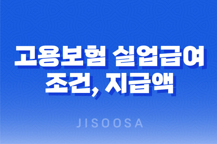 고용보험 실업급여 조건, 지급액, 지급 절차 및 자세한 정보 1